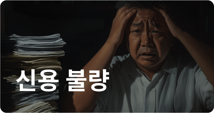 개인회생 미루면 신용불량